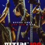 Physical 100 (Thể Chất 100) – Mùa 1